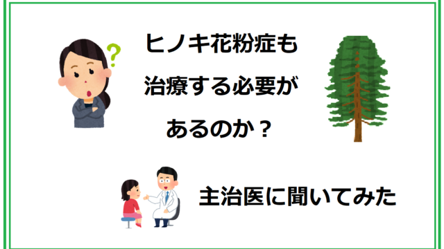 【不安解消】ヒノキ花粉症も治療する必要があるのか？主治医に聞いてみた