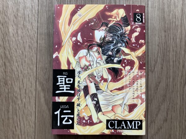 聖伝　CLAMP　単行本　新書館