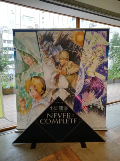 小畑健 画業30周年記念 小畑健展 NEVER COMPLETE