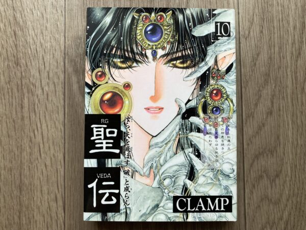 聖伝 CLAMP 10巻 表紙