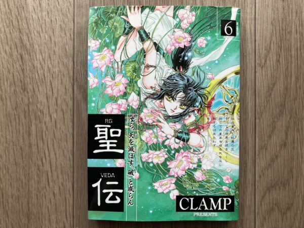 聖伝 CLAMP 6巻 表紙